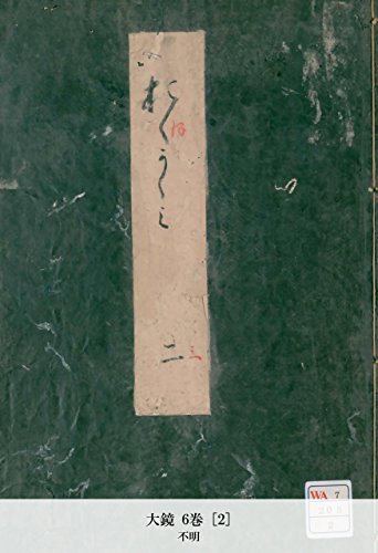 大鏡 6巻 [2] (Japanese Edition)