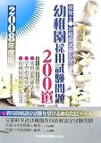 幼稚園試験幼稚園採用試験問題200選〈2008年度版〉 (保育士・幼稚園試験シリーズ)