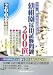 幼稚園試験幼稚園採用試験問題200選〈2008年度版〉 (保育士・幼稚園試験シリーズ)