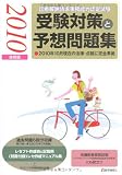 受験対策と予想問題集 2010年後期版―診療報酬請求事務能力認定試験