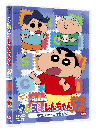 クレヨンしんちゃん　TV版傑作選 第9期シリーズ 7 ラブレター大作戦だゾ [DVD]