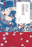 江戸の恋愛作法