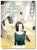 HOTTA �x�c 3��(F�~COMICS) (F COMICS)�̃C���[�W���g�傷��