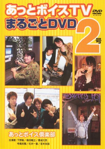 あっとボイスTVまるごとDVD 2号
