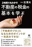 2時間で丸わかり 不動産の税金の基本を学ぶ