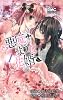 悪魔のような花婿 1 (りぼんマスコットコミックス)