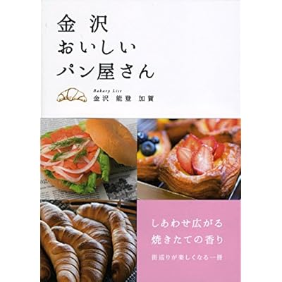 金沢 おいしいパン屋さん