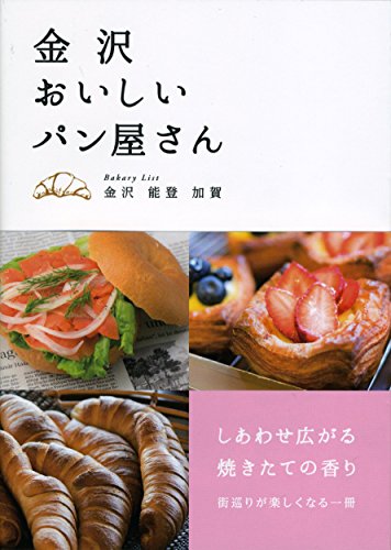 金沢 おいしいパン屋さん