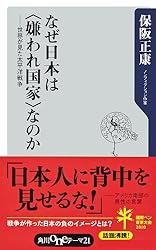 なぜ日本は〈嫌われ国家〉なのか ──世界が見た太平洋戦争 (角川oneテーマ21)