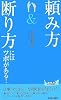 「頼み方」&「断り方」にはツボがある! (青春新書PLAYBOOKS)