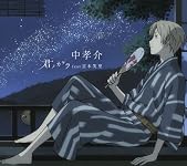 君ノカケラ feat 宮本笑里(期間生産限定盤)(アニメ盤)