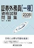 証券外務員一種資格試験問題集 2008年度版受験用 (2008)