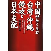 中国がたくらむ台湾・沖縄侵攻と日本支配