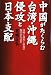 中国がたくらむ台湾・沖縄侵攻と日本支配