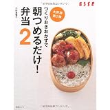 つくりおきおかずで朝つめるだけ！弁当２ (別冊エッセ)