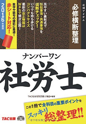 ナンバーワン社労士 必修横断整理 2016年度 (TAC社労士ナンバーワンシリーズ)