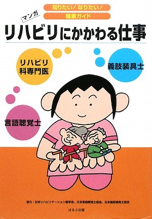 リハビリにかかわる仕事―リハビリ科専門医・言語聴覚士・義肢装具士 (知りたい!なりたい!職業ガイド)のJPEG画像