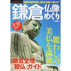 鎌倉仏像めぐり―古都の名刹を訪ね、名仏に出遭う・感じる (Gakken Mook)