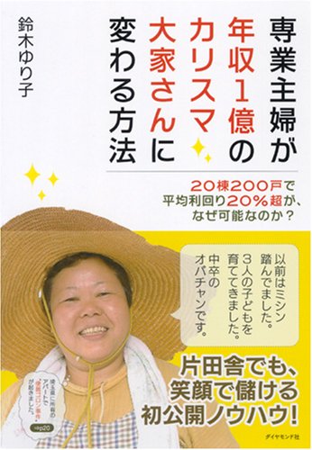 専業主婦が年収1億のカリスマ大家さんに変わる方法 専業主婦が年収1億のカリスマ大家さんに変わる方法