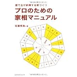 プロのための家相マニュアル