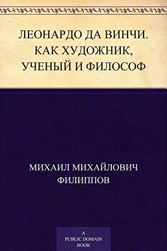 Леонардо да Винчи. Как художник, ученый и философ (Russian Edition)