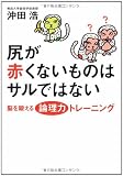 尻が赤くないものはサルではない―脳を鍛える論理力トレーニング 尻が赤くないものはサルではない―脳を鍛える論理力トレーニング