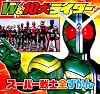 W&10大ライダー スーパー戦士全ずかん (ピギー・ファミリー・シリーズ)