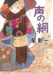声の網 (角川文庫)
