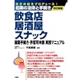 飲食店・居酒屋・スナック開業手続き・許認可申請実践マニュアル<br>木島 康雄監修 <br>三修社<br>2100円<br>ISBN:9784384043617