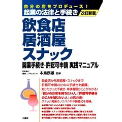 起業の法律と手続き 飲食店・居酒屋・スナック　開業手続き・許認可申請実践マニュアル