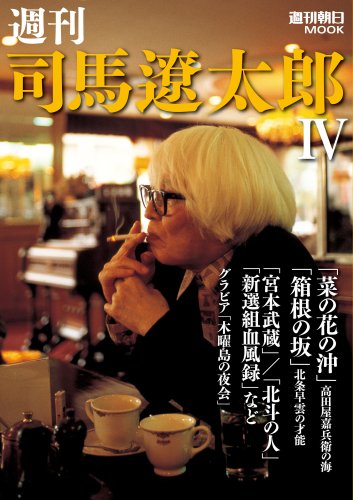 Cover image : 週刊 司馬遼太郎 IV (週刊朝日MOOK)