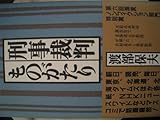 書評 刑事裁判ものがたり by Tetsu Okamoto