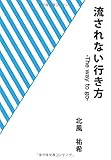書評 流されない行き方　-The way to go- by レオミラ