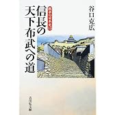 信長の天下布武への道 (戦争の日本史)