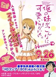 俺の妹がこんなに可愛いわけがない。 ハッピーエンド HDコンプ! BOX