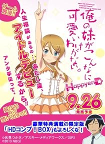 俺の妹がこんなに可愛いわけがない。 ハッピーエンド HDコンプ! BOX