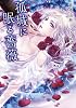 孤城に眠る薔薇 (f-Clan文庫)