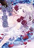 孤城に眠る薔薇 (f-Clan文庫)