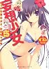 妄想少女5 エッチな目はダメ、お兄ちゃん(白ヌキハート) (角川スニーカー文庫)