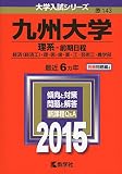 九州大学(理系-前期日程) (2015年版大学入試シリーズ) 九州大学(理系-前期日程) (2015年版大学入試シリーズ)