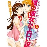 僕の彼女がエロい訳(3) (アクションコミックス（メンズヤング）)