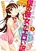 僕の彼女がエロい訳(3) (アクションコミックス（メンズヤング）)