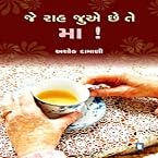 Je Rah Juve Chhe Te Ma (Gujarati) (Paperback)