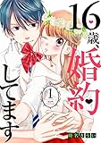 １６歳、婚約してます　分冊版（１）　～俺様・フィアンセ～ (別冊フレンドコミックス)
