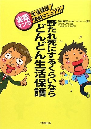 野たれ死にするくらいならどんどん生活保護―実録マンガ!生活保護受給マニュアル