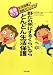 野たれ死にするくらいならどんどん生活保護―実録マンガ!生活保護受給マニュアル
