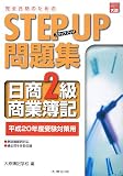 完全合格のためのステップアップ問題集日商2級商業簿記 平…