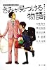 きみが見つける物語  十代のための新名作 オトナの話編 (角川文庫)