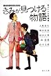 きみが見つける物語  十代のための新名作 オトナの話編 (角川文庫)