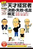 天才経営者 決断・失敗・名言検定 (博学検定)